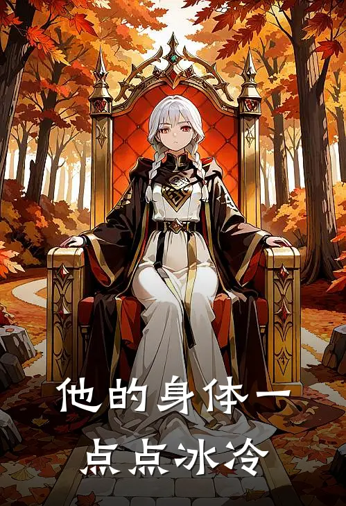 他的身体一点点冰冷