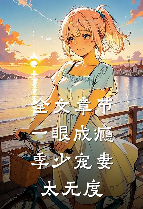 全文章节一眼成瘾：季少宠妻太无度
