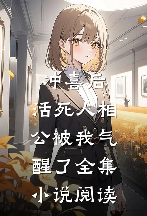 冲喜后，活死人相公被我气醒了全集小说阅读