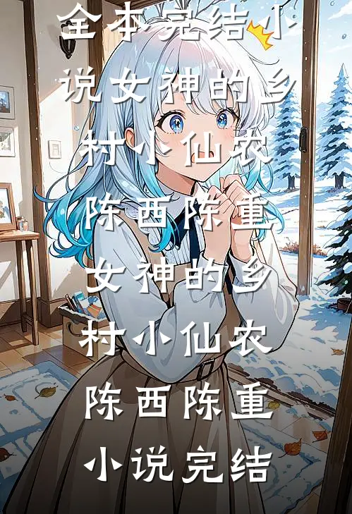 我也爱过你带我来的人间完结txt