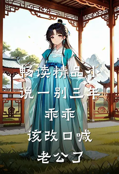 畅读精品小说一别三年：乖乖，该改口喊老公了