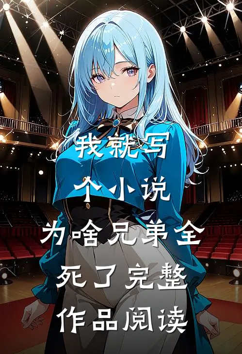 我就写个小说，为啥兄弟全死了完整作品阅读
