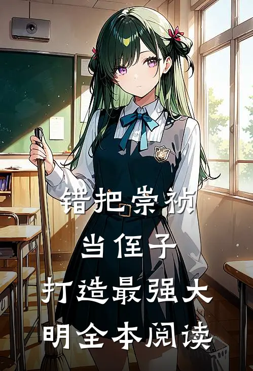 错把崇祯当侄子，打造最强大明全本阅读