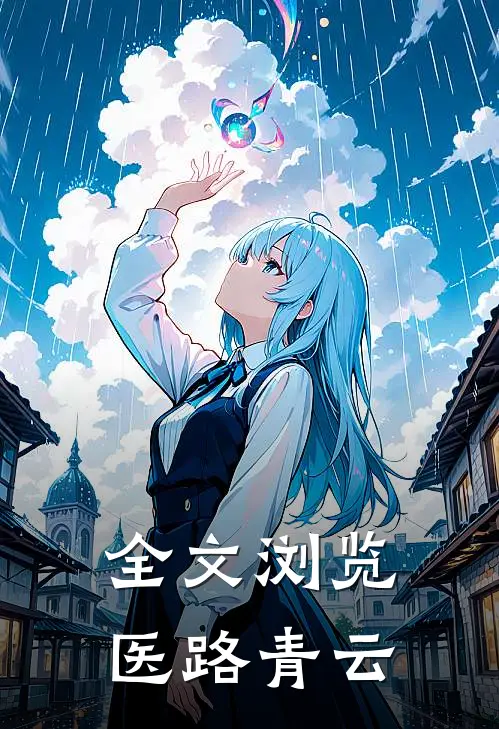 全文浏览医路青云