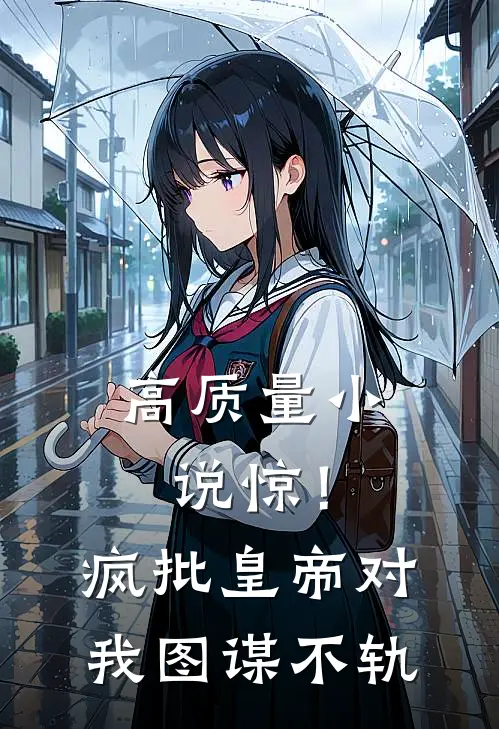 高质量小说惊！疯批皇帝对我图谋不轨