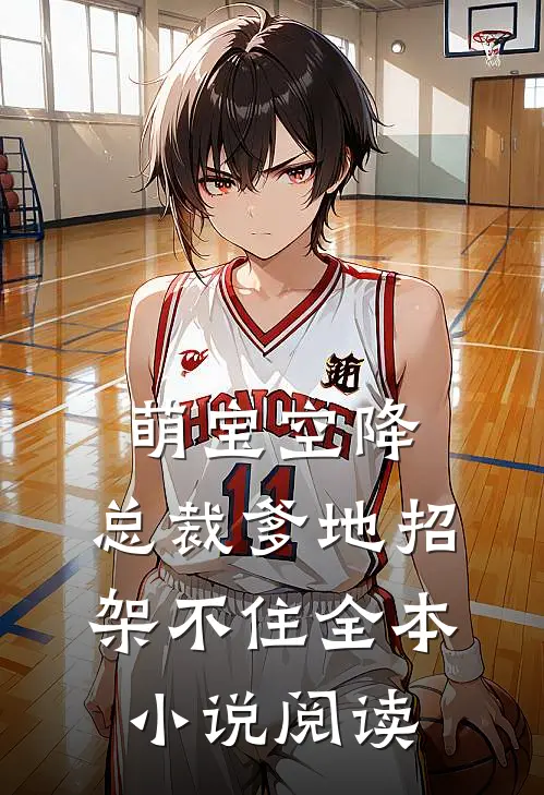 萌宝空降：总裁爹地招架不住全本小说阅读