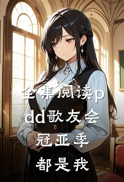 全集阅读pdd歌友会，冠亚季都是我