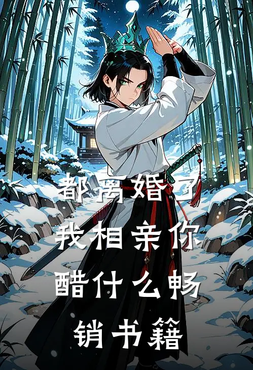 都离婚了，我相亲你醋什么畅销书籍