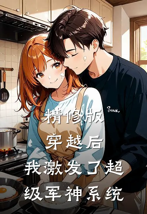 精修版穿越后，我激发了超级军神系统