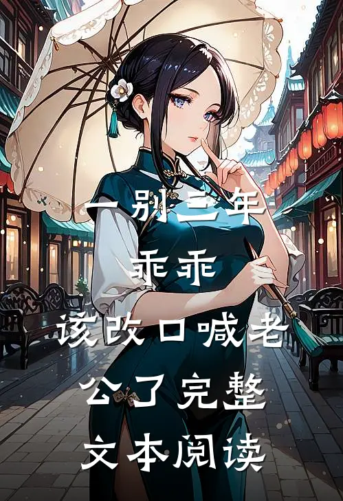 一别三年：乖乖，该改口喊老公了完整文本阅读