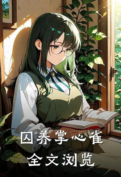 囚养掌心雀全文浏览