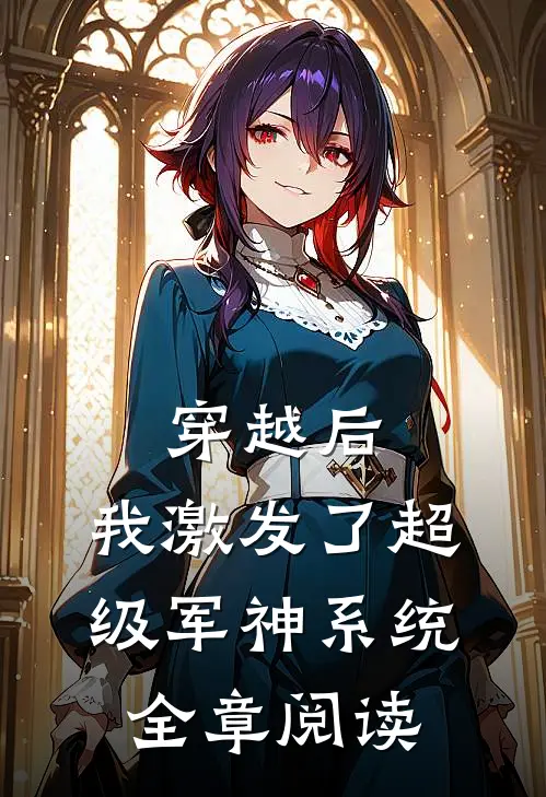 穿越后，我激发了超级军神系统全章阅读