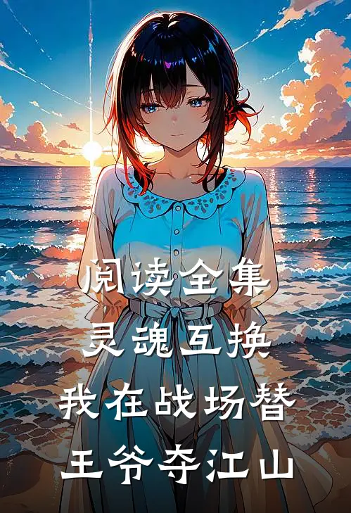 阅读全集灵魂互换：我在战场替王爷夺江山