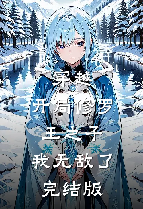 穿越：开局修罗王之子，我无敌了完结版
