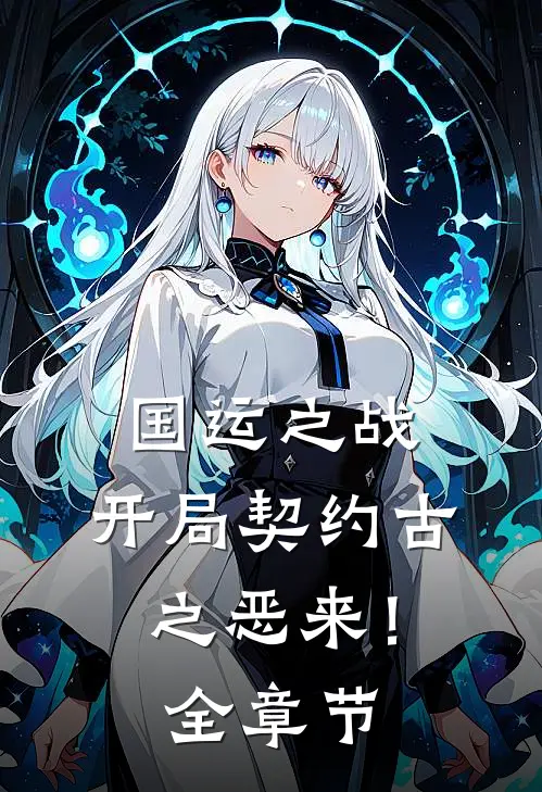 国运之战：开局契约古之恶来！全章节
