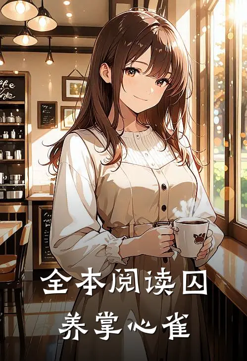 全本阅读囚养掌心雀