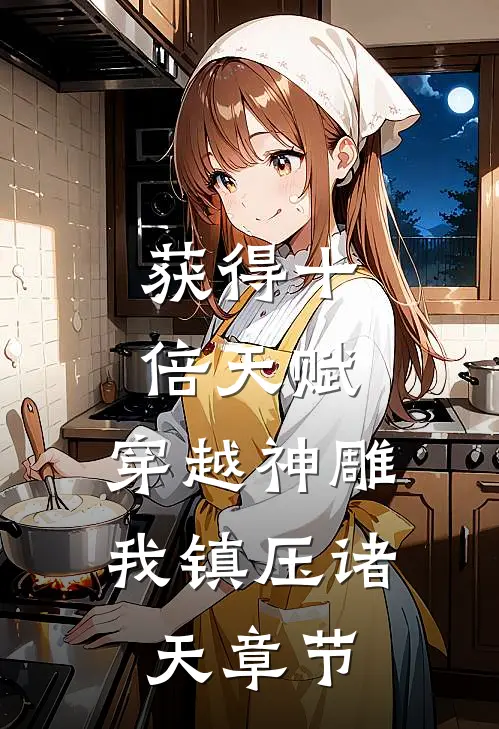 获得十倍天赋，穿越神雕我镇压诸天章节