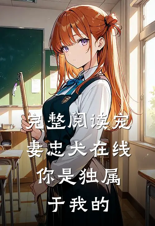 完整阅读宠妻忠犬在线：你是独属于我的