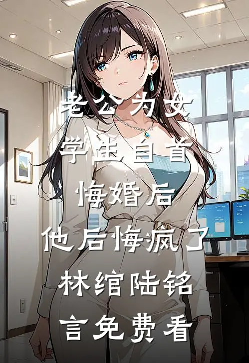 大火中爸爸为了避嫌选择所有人，放弃了我们全文+免费