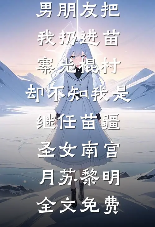 灾年村民吃我爷爷的狗后，全村灭绝了火爆小说