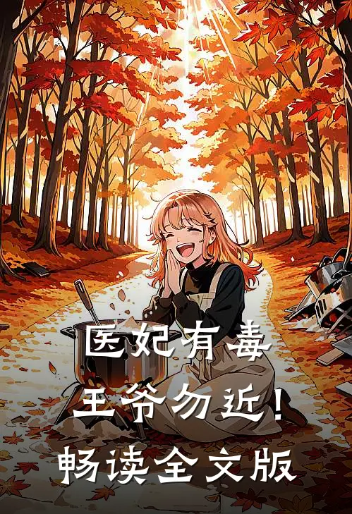 医妃有毒，王爷勿近！畅读全文版
