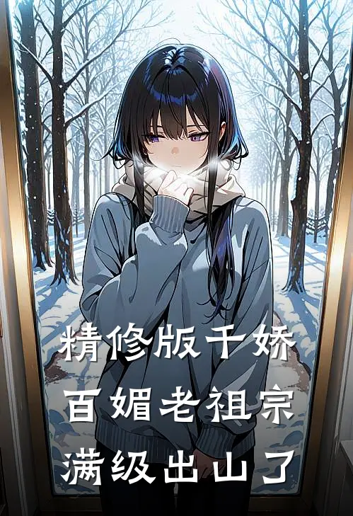 精修版千娇百媚老祖宗满级出山了