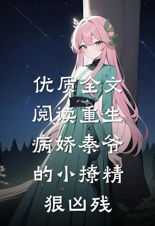 优质全文阅读重生：病娇秦爷的小撩精狠凶残
