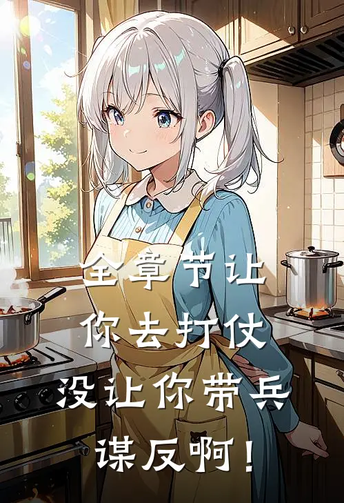 全章节让你去打仗，没让你带兵谋反啊！