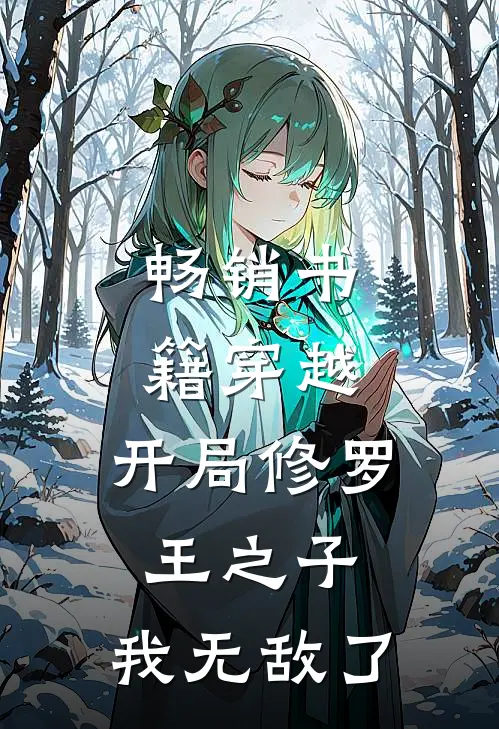 畅销书籍穿越：开局修罗王之子，我无敌了