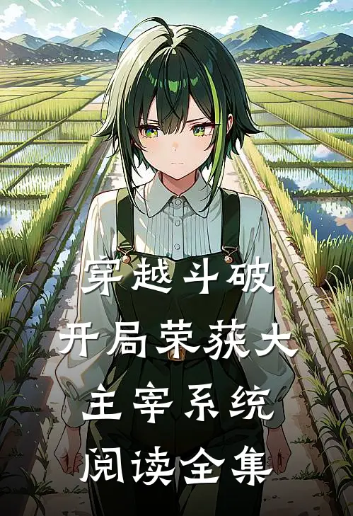 穿越斗破：开局荣获大主宰系统阅读全集