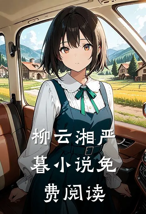 柳云湘严暮小说免费阅读