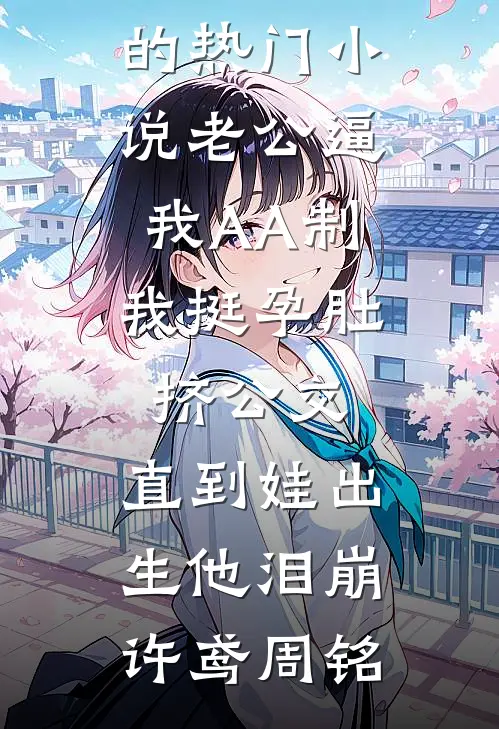 都说傅总冷，可他夜里搂我不撒手全集