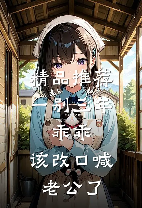 精品推荐一别三年：乖乖，该改口喊老公了