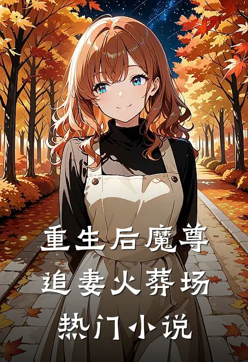 重生后魔尊追妻火葬场热门小说