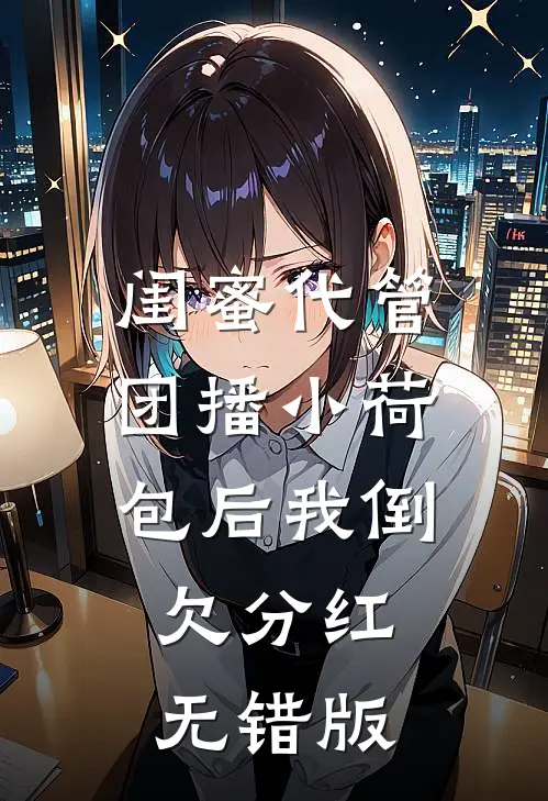 三年前被忽悠参军，三年后称帝回乡赵锋赵德全文+免费