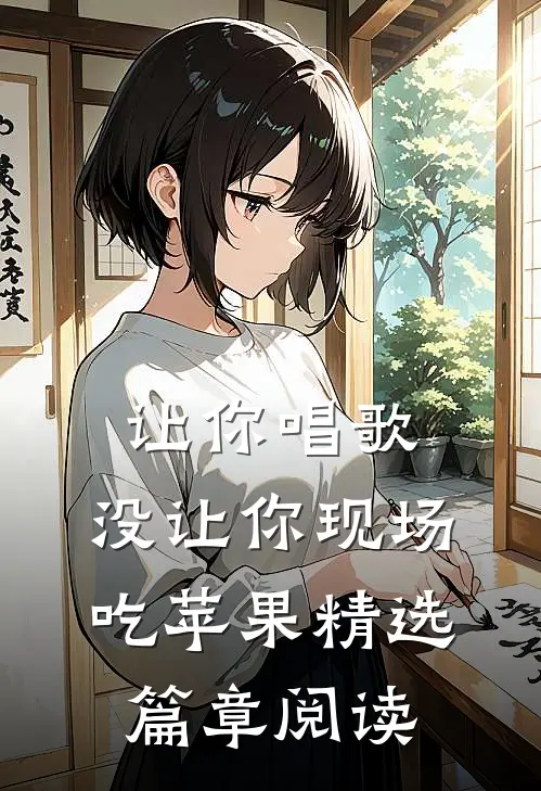 让你唱歌，没让你现场吃苹果精选篇章阅读