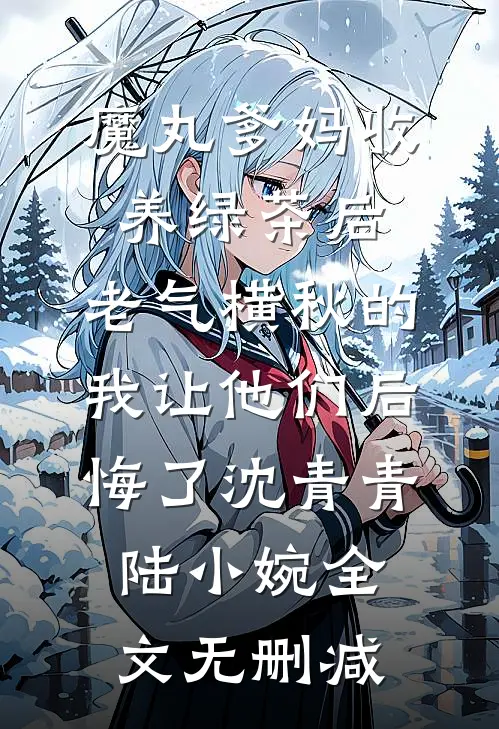 重生拒认亲，我带养父母一家暴富全集