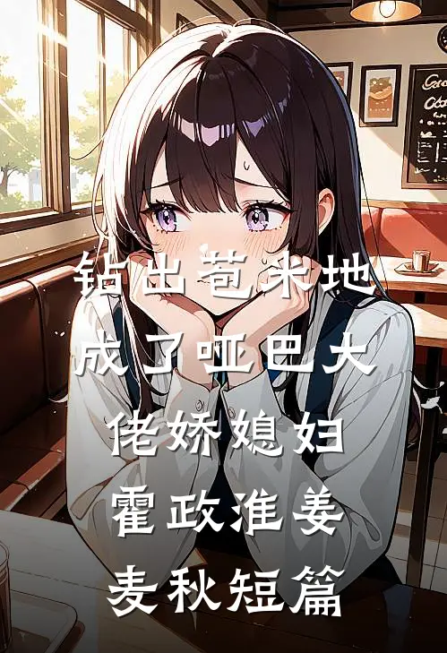 我攻略的反派都黑化了精品选集