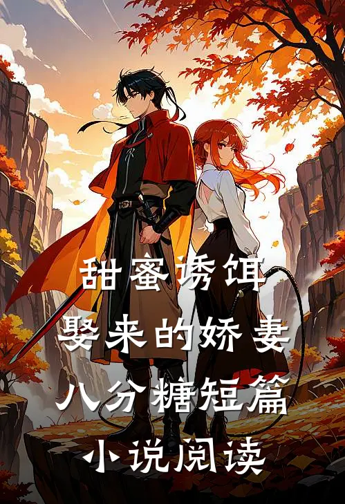 甜蜜诱饵：娶来的娇妻八分糖短篇小说阅读