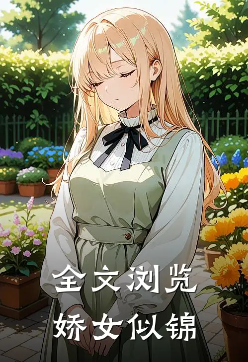 全文浏览娇女似锦