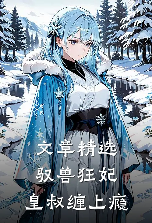文章精选驭兽狂妃：皇叔缠上瘾