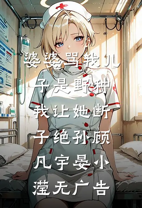 我直播进警局后，女友和室友慌了精品篇