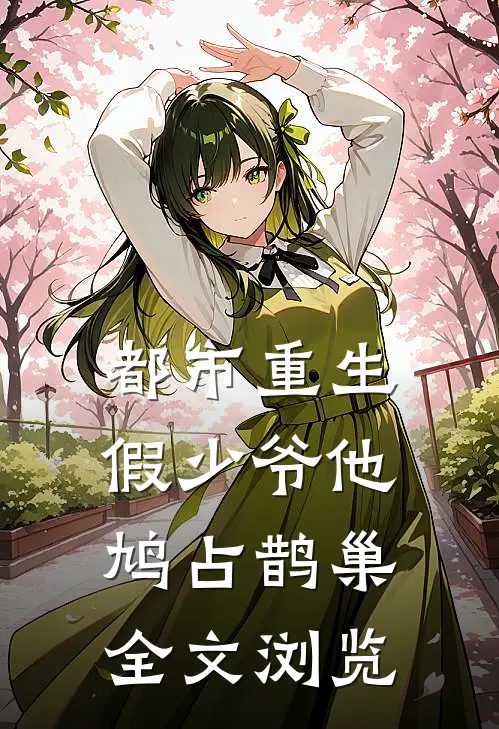 都市重生：假少爷他鸠占鹊巢全文浏览