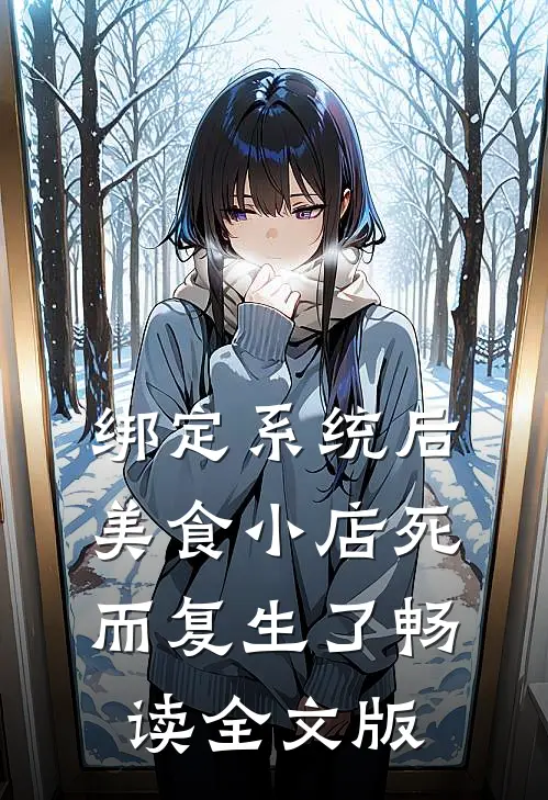 绑定系统后，美食小店死而复生了畅读全文版