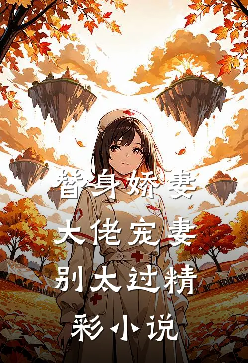 替身娇妻：大佬宠妻别太过精彩小说