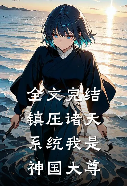全文完结镇压诸天系统我是神国大尊