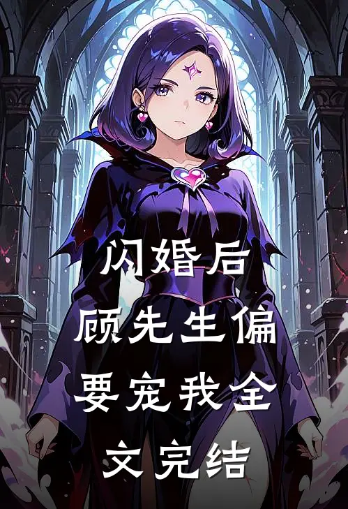 闪婚后，顾先生偏要宠我全文完结