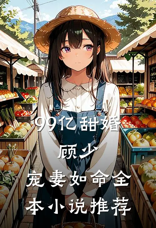 99亿甜婚：顾少，宠妻如命全本小说推荐