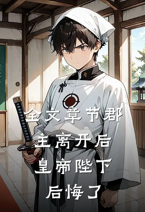 全文章节郡主离开后，皇帝陛下后悔了