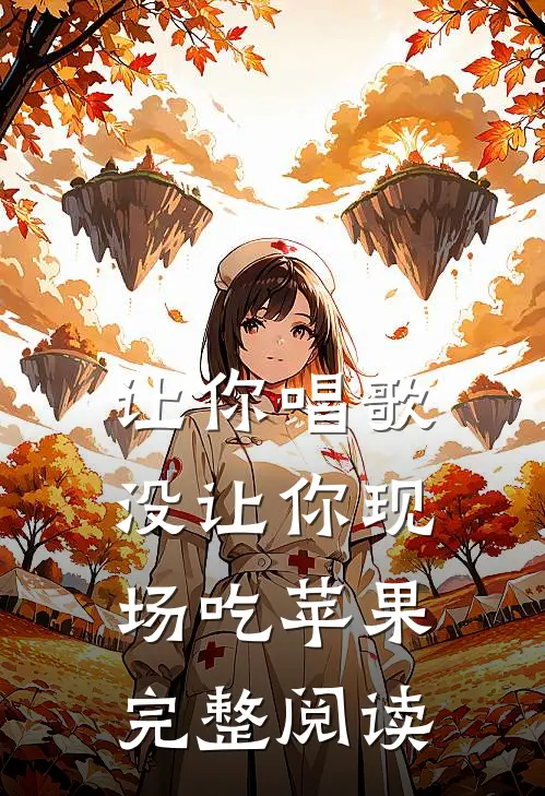 让你唱歌，没让你现场吃苹果完整阅读